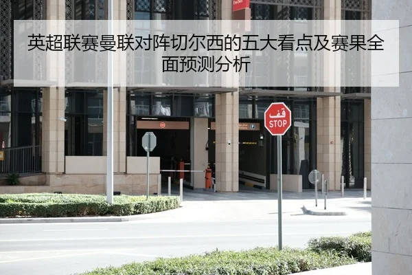 英超联赛曼联对阵切尔西的五大看点及赛果全面预测分析 - JINNIANHUI SPORTS